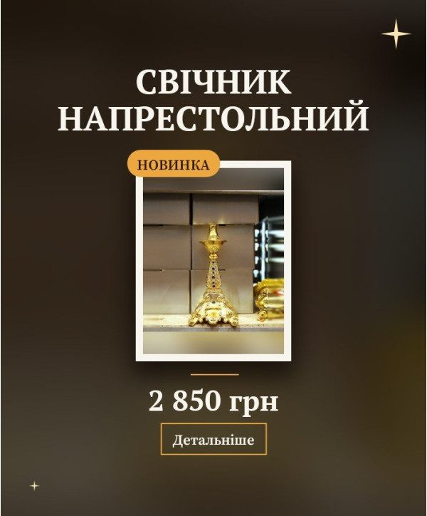 Свічник напрестольний