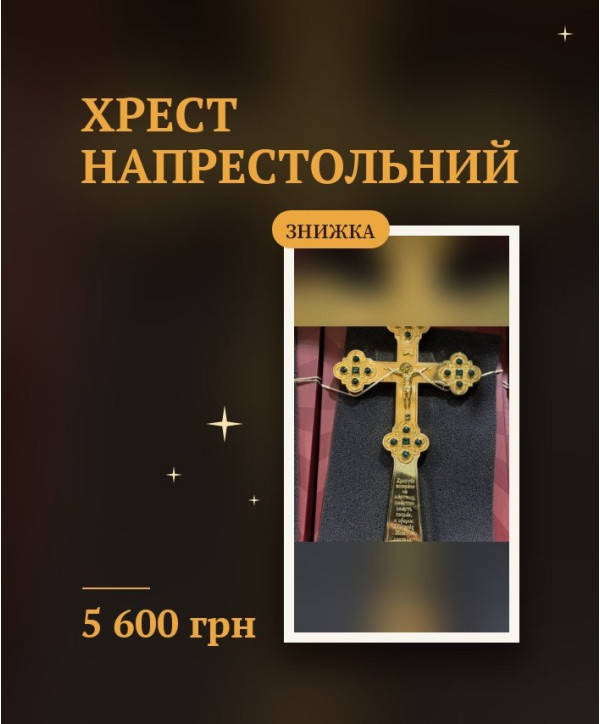 Хрест напрестольний
